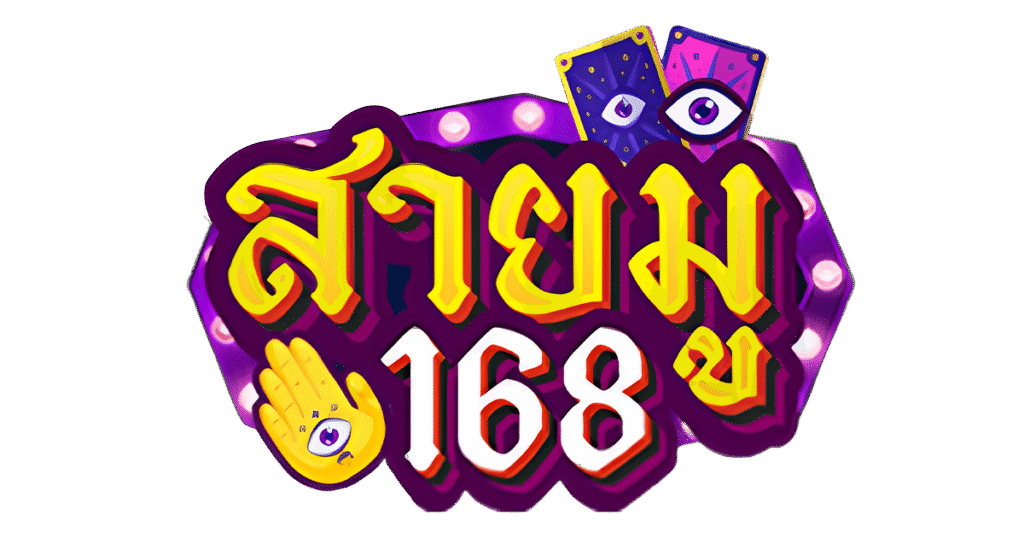 สายมู168สล็อต