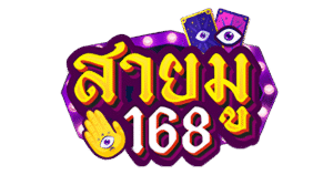 สายมู168สล็อต